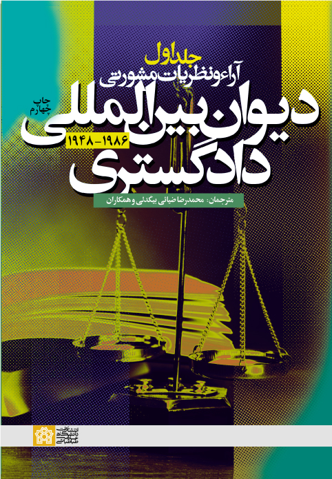 پایانه - آراء و نظریات مشورتی دیوان بین المللی دادگستری (جلد اول)