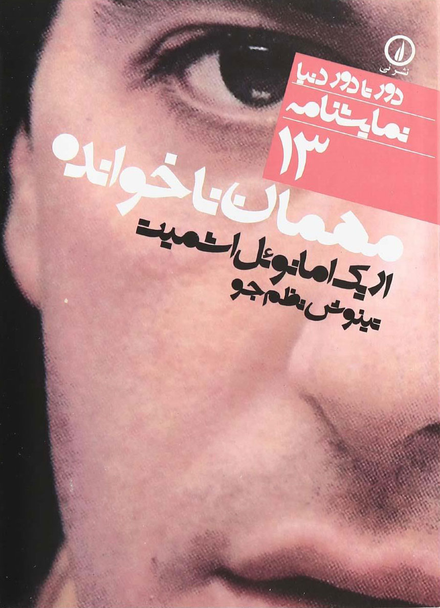 پایانه - مهمان ناخوانده