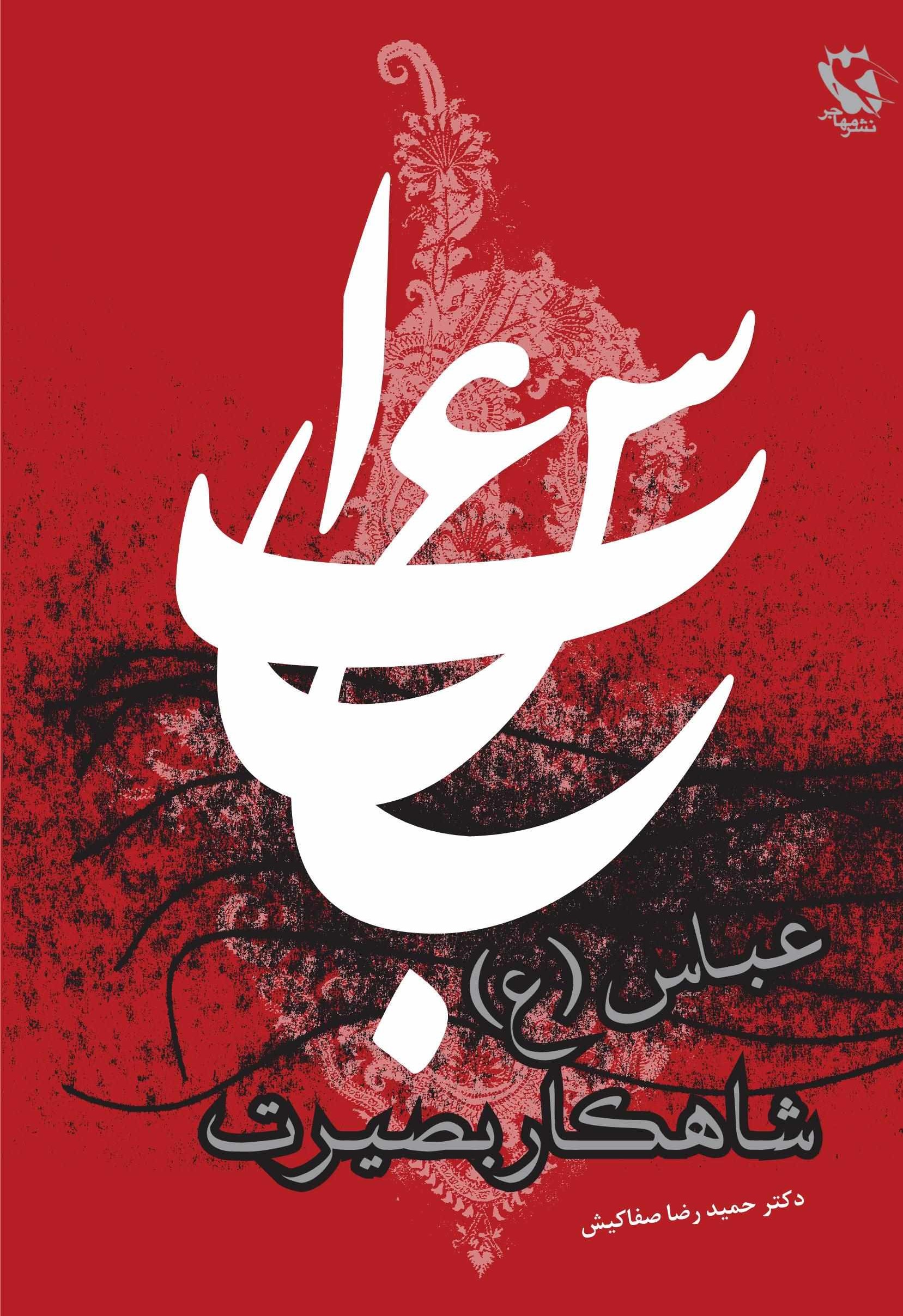 پایانه - عباس، شاهکار بصیرت