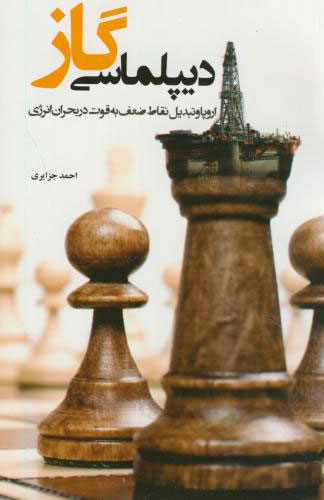 پایانه - دیپلماسی گاز