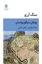 پایانه - سنگ آرزو