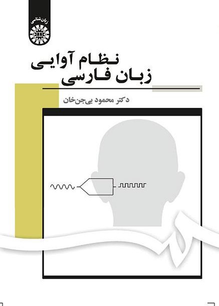 پایانه - نظام آوایی زبان فارسی