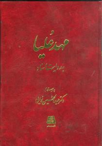 پایانه - مهد علیا به روایت اسناد