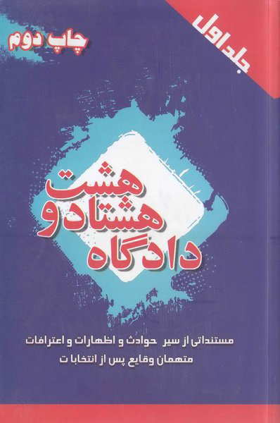 پایانه - دادگاه هشتاد و هشت (جلد اول)