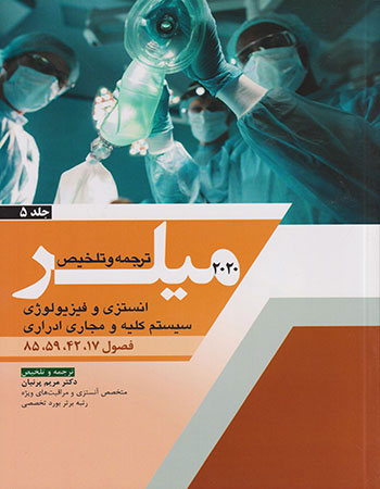 پایانه - ترجمه و تلخیص میلر 2020 - جلد 5