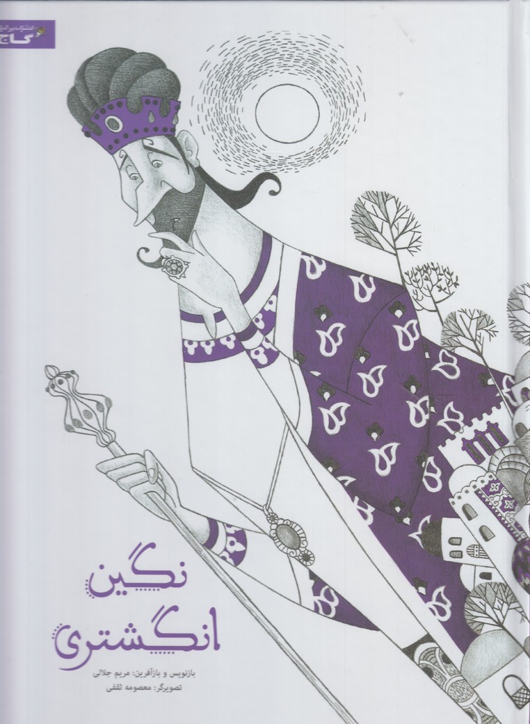 پایانه - نگین انگشتری