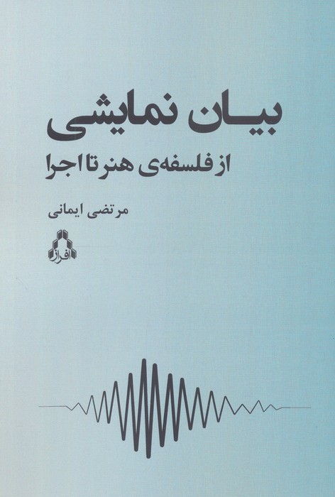 پایانه - بیان نمایشی