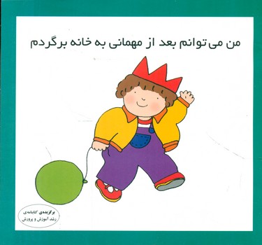 پایانه - من میتوانم بعد از مهمانی به خانه برگردم