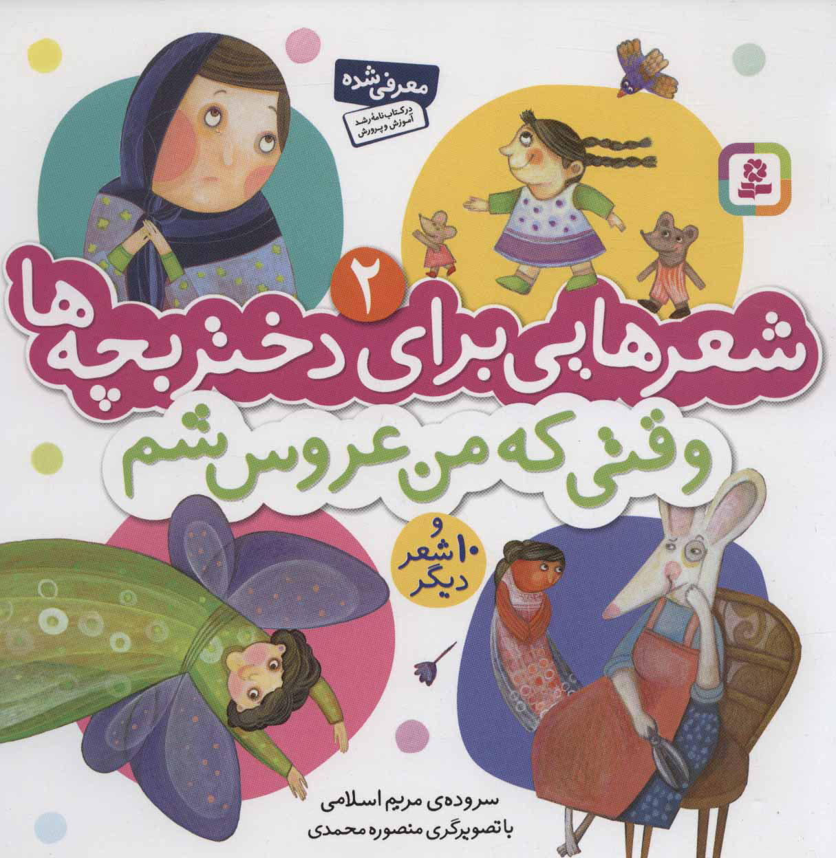 پایانه - وقتی که من عروس شم