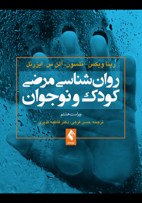 پایانه - روان شناسی مرضی کودک و نوجوان