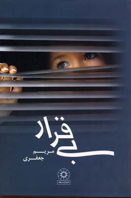 پایانه - بی قرار