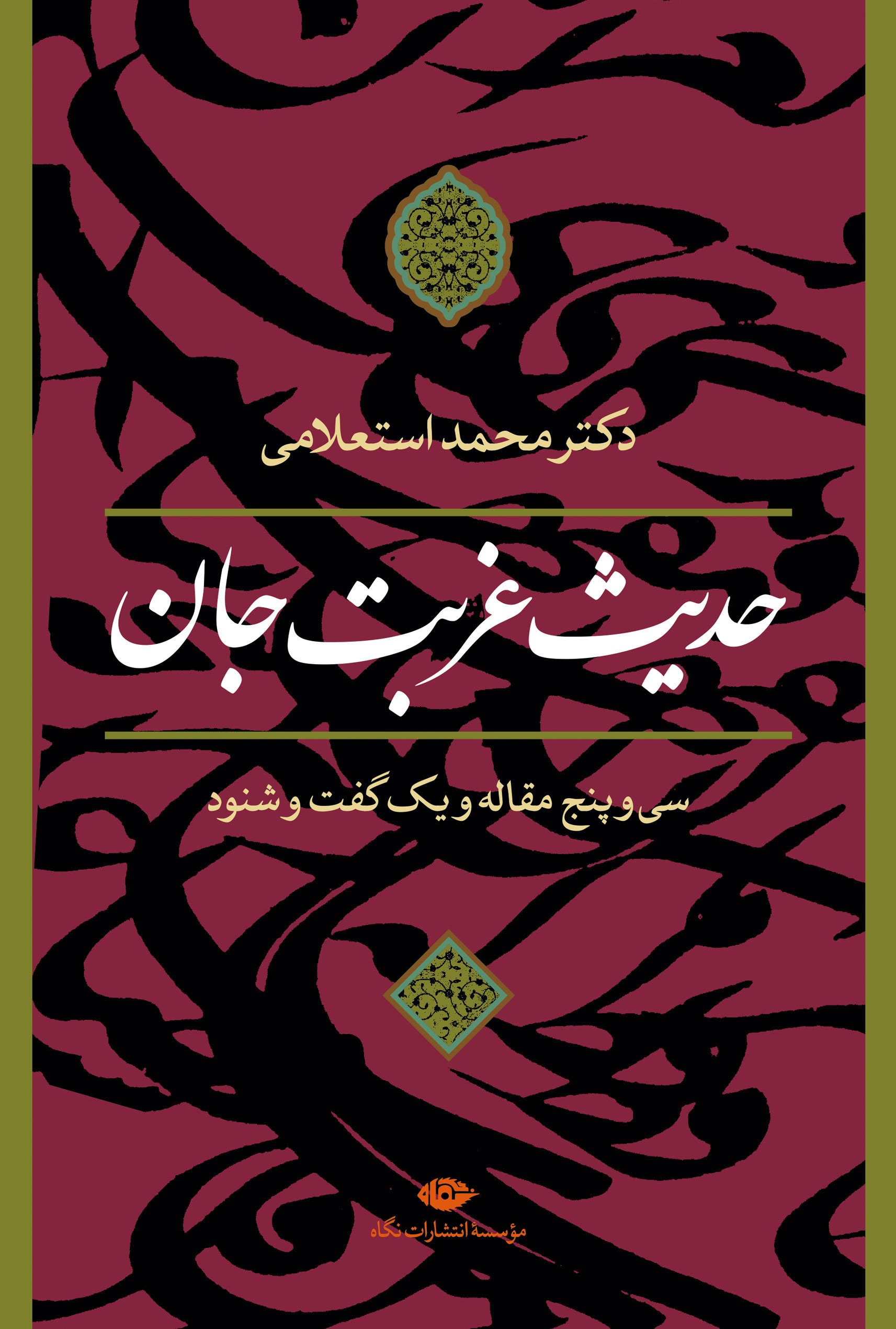 پایانه - حدیث غربت جان