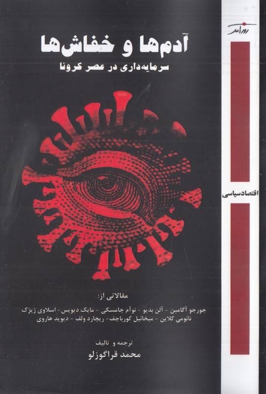 پایانه - آدم ها و خفاش ها