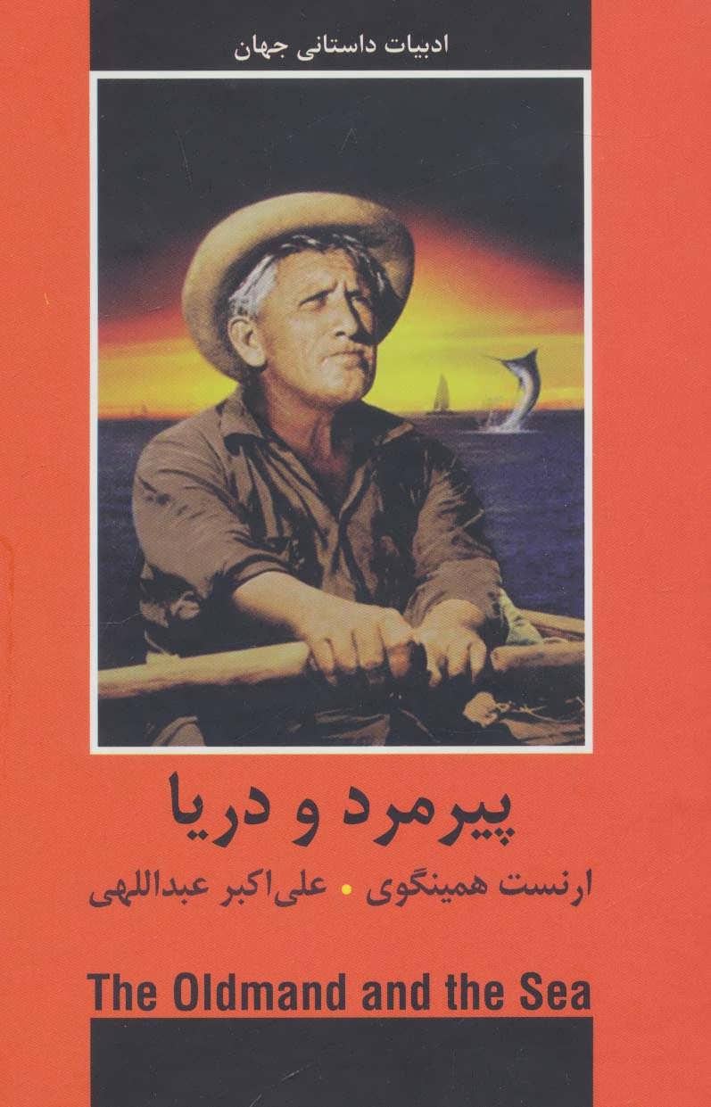 پایانه - پیرمرد و دریا