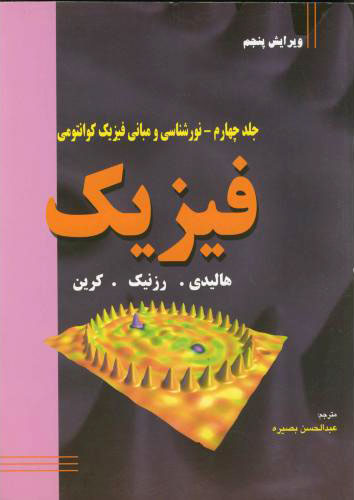 پایانه - فیزیک جلد چهارمنورشناسی و مبانی فیزیک کوانتومی