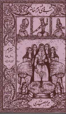 پایانه - قصه شب های حرم خانه