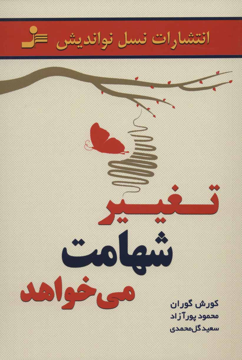 پایانه - تغییر شهامت می خواهد