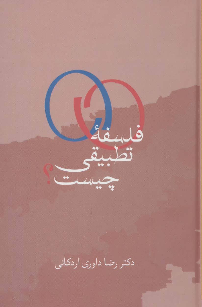 پایانه - فلسفه تطبیقی چیست؟