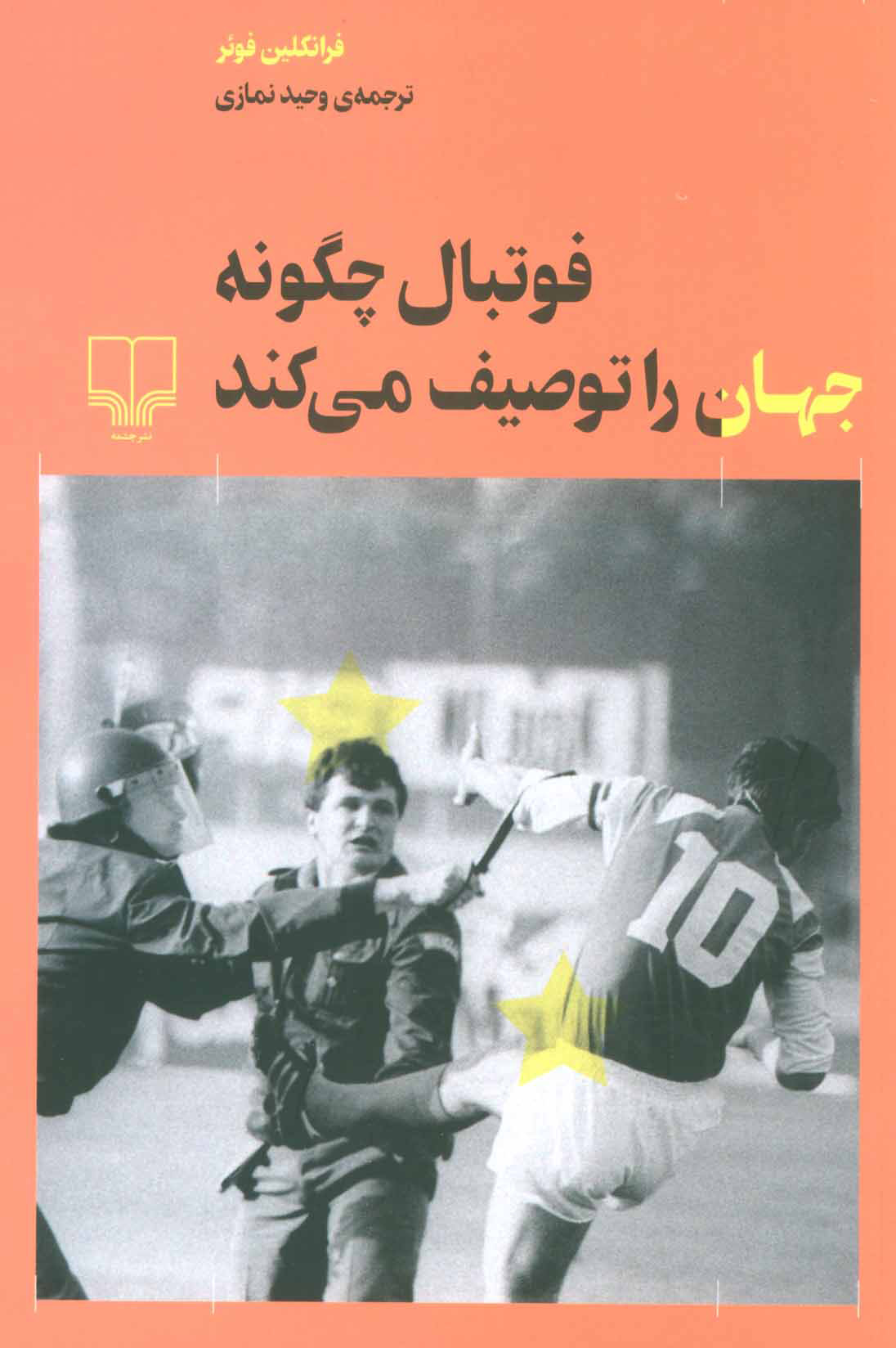 پایانه - فوتبال چگونه جهان را توصیف می کند