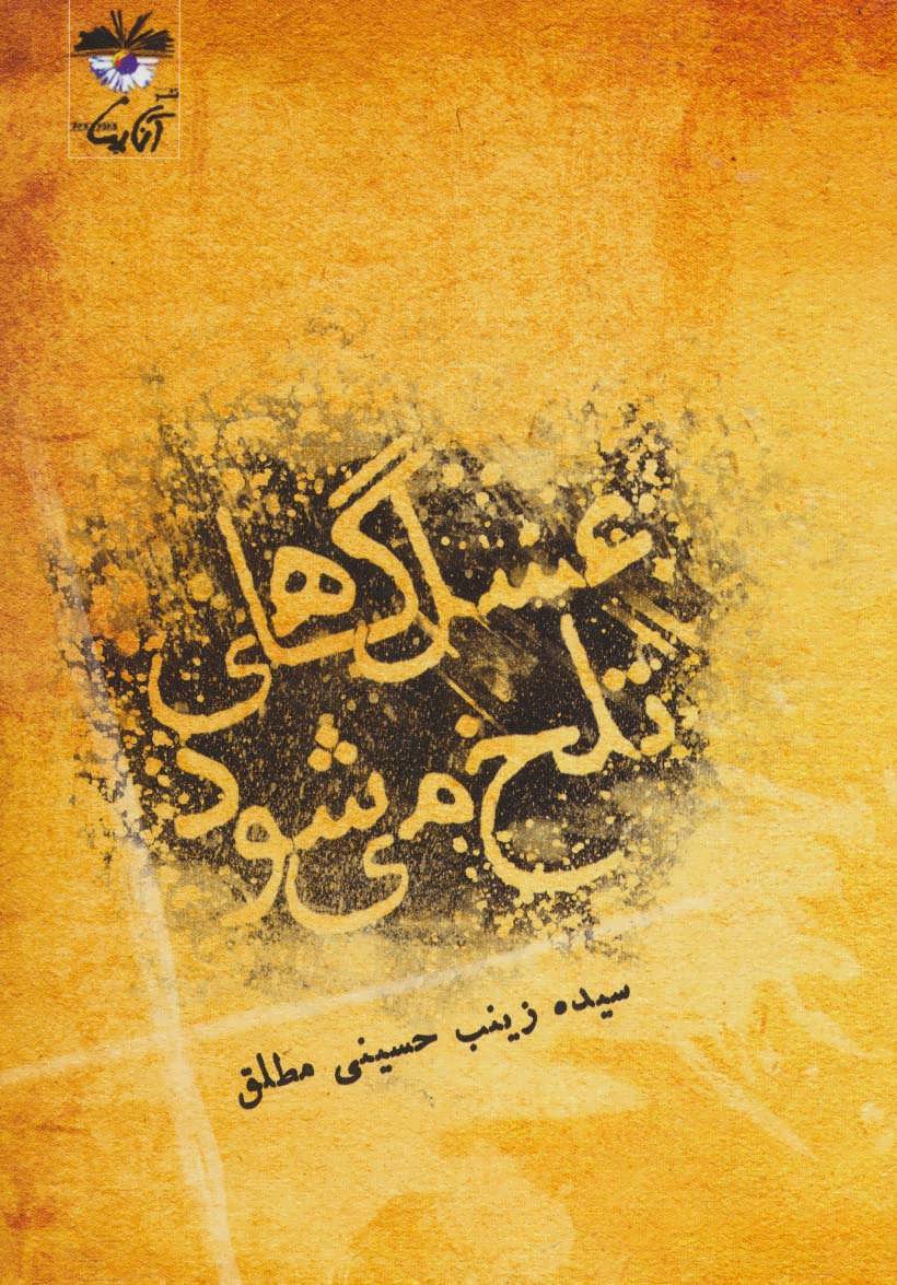 پایانه - عسل گاهی تلخ می شود