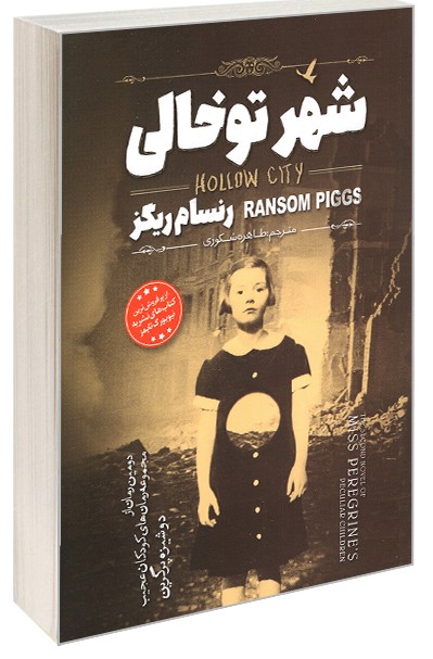 پایانه - شهر توخالی