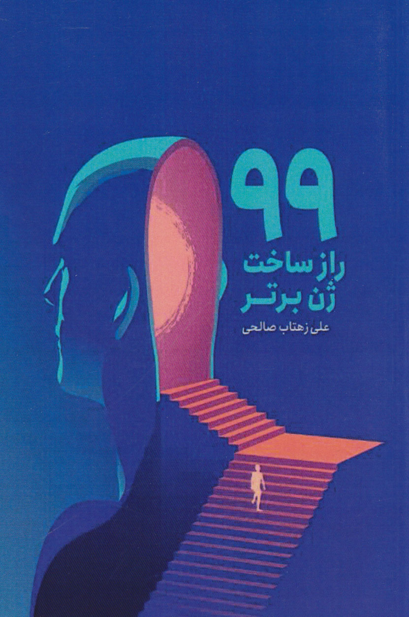 پایانه - 99 راز ساخت ژن برتر