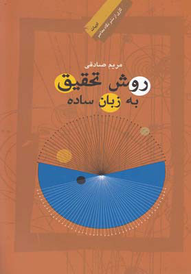 پایانه - روش تحقیق به زبان ساده