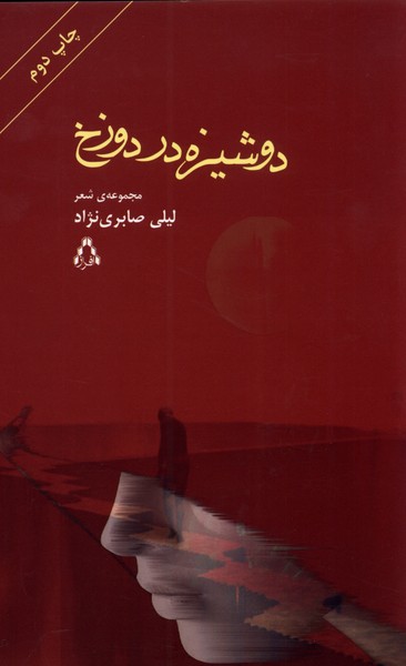 پایانه - دوشیزه در دوزخ