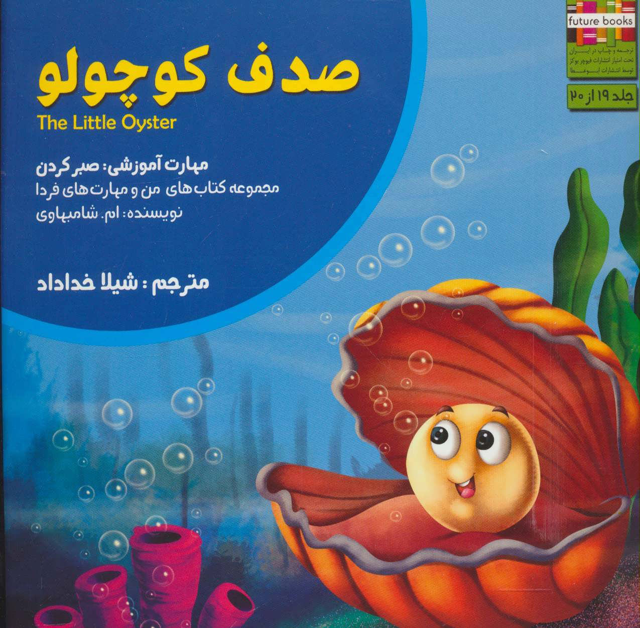 پایانه - صدف کوچولو