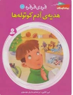 پایانه - هدیه ی آدم کوتوله ها