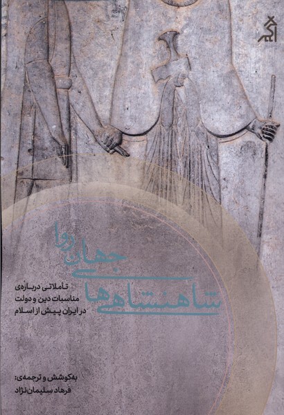 پایانه - شاهنشاهی های جهان روا