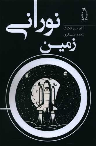 پایانه - زمین نورانی