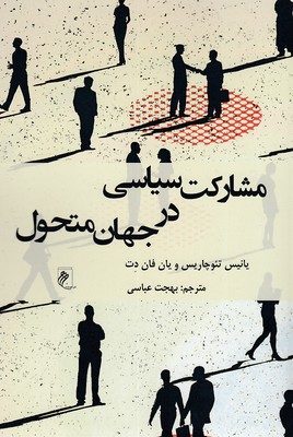 پایانه - مشارکت سیاسی در جهان متحول