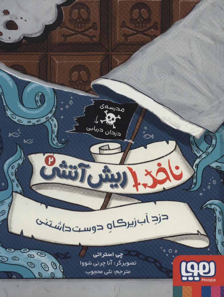 پایانه - ناخدا ریش آتشی 2