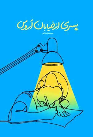 پایانه - پسری از خیابان اروس