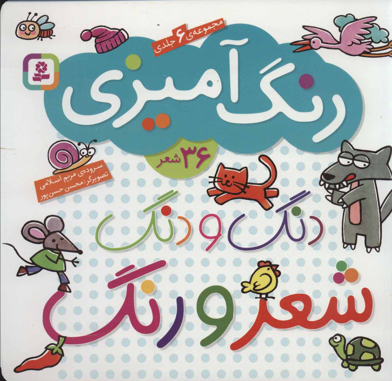 پایانه - دنگ و دنگ شعر و رنگ