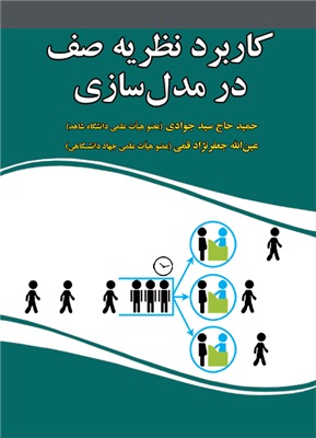 پایانه - کاربرد نظریه صف در مدل سازی