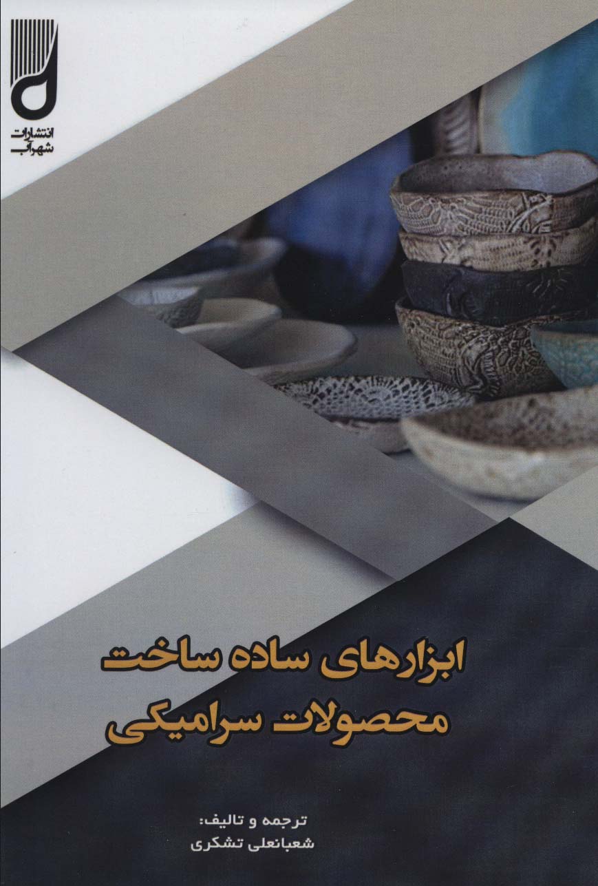 پایانه - ابزارهای ساده ساخت محصولات سرامیکی