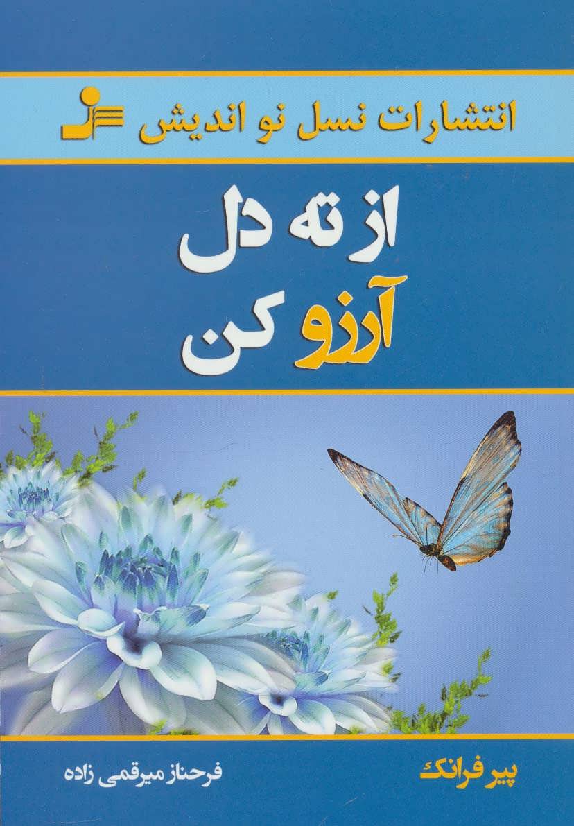 پایانه - از ته دل آرزو کن