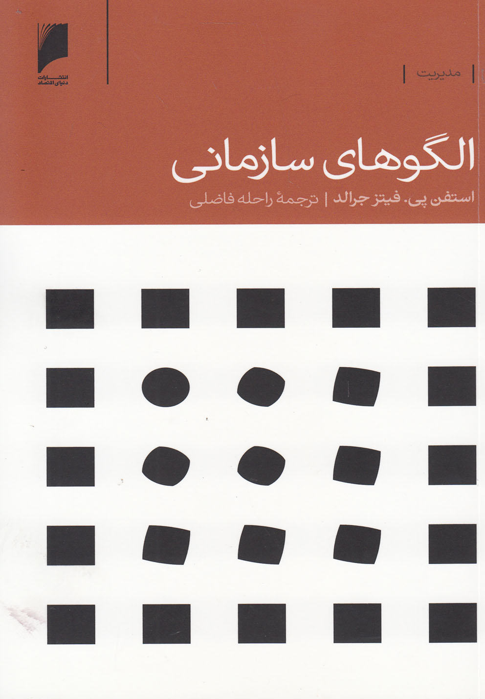 پایانه - الگوهای سازمانی