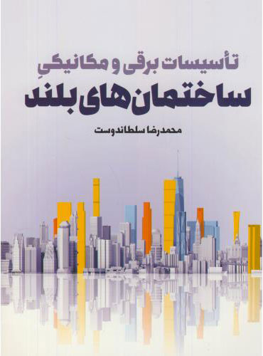 پایانه - تاسیسات برقی و مکانیکی ساختمان های بلند