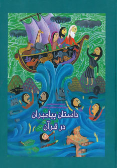 پایانه - داستان پیامبران در قرآن