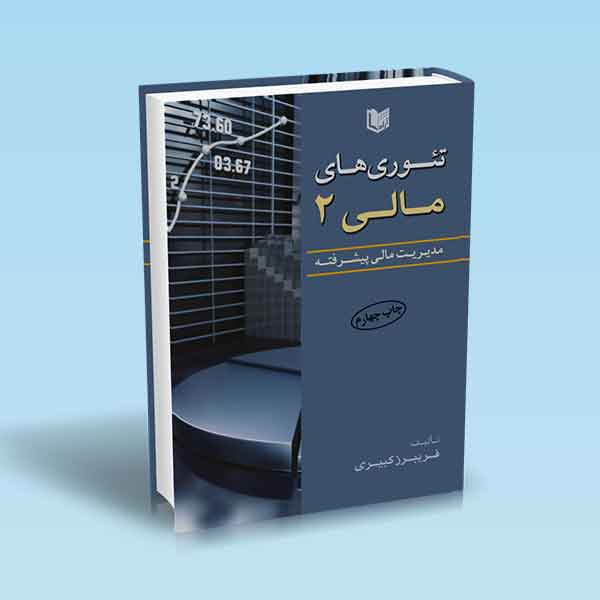 پایانه - تئوری های مالی ۲
