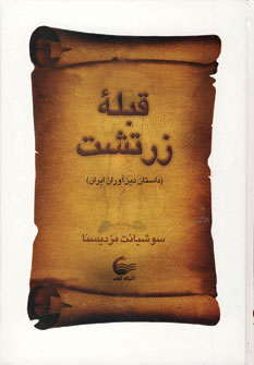 پایانه - قبله زرتشت