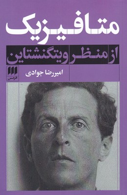 پایانه - متافیزیک از منظر ویتگنشتاین