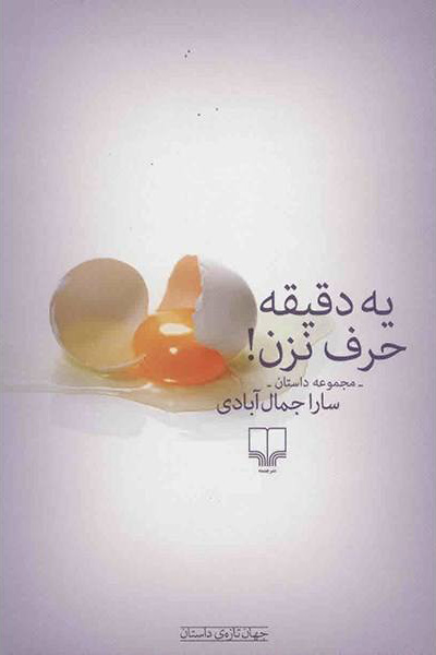 پایانه - یه دقیقه حرف نزن!