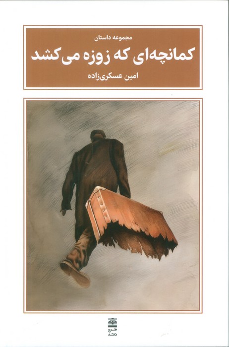 پایانه - کمانچه ای که زوزه می کشد