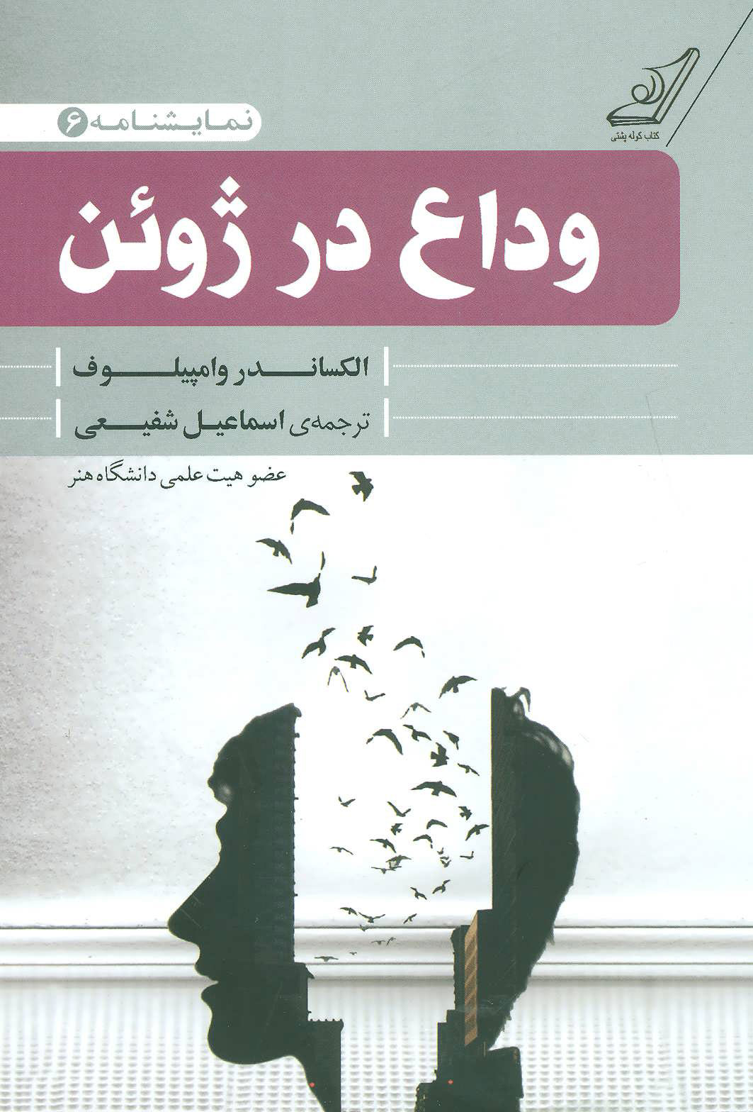 پایانه - وداع در ژوئن