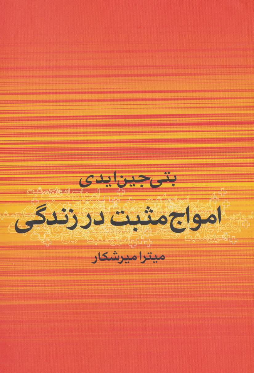 پایانه - امواج مثبت در زندگی