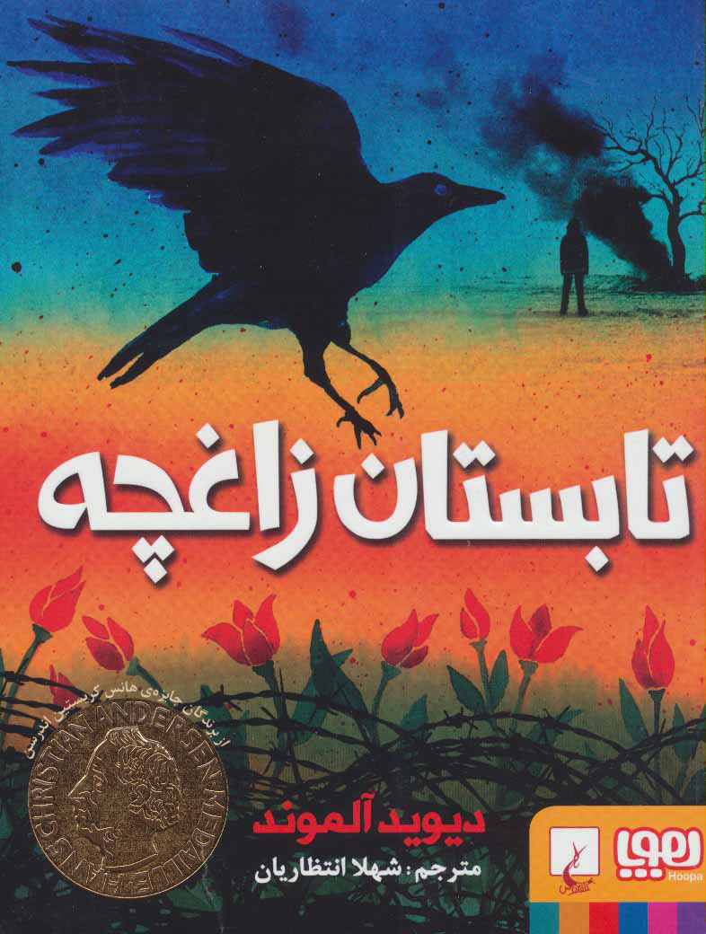 پایانه - تابستان زاغچه